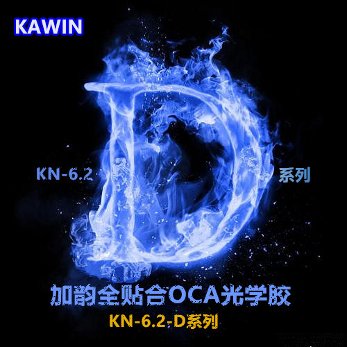 KAWIN全新推出D系列全貼合OCA光學(xué)膠